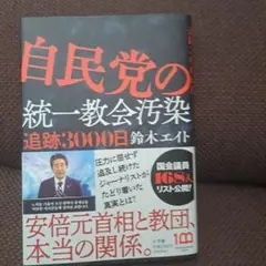自民党の統一教会汚染 追跡3000日