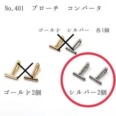 No.401 ブローチ コンバーター シルバー2個539円