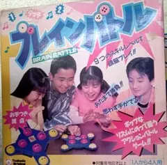 [新品未開封]ブレインバトル 当時物