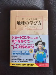 ゴー☆ジャスの地球の学び方(サイン入り) m81856687350_1.jpg?1734661667