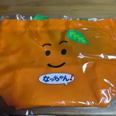 なっちゃん オレンジバッグ