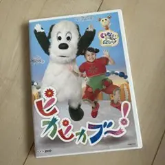 いないいないばあっ！ DVD