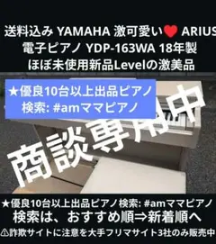 送料込み YAMAHA 激可愛い♥ 電子ピアノ YDP-163WA 18年製 ①