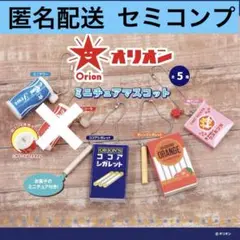 オリオン　ミニチュアマスコット　4点セット　セミコンプ