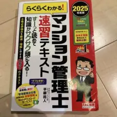 ⭐️値下げ中⭐️2025年度版 らくらくわかる!マンション管理士速習テキスト