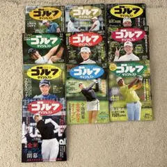 週間ゴルフダイジェスト10冊