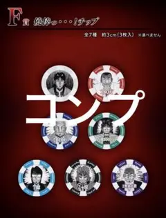 一番くじ　カイジ　F賞 僥倖っ・・・！チップ　全7種コンプリートセット