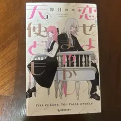 恋せよまやかし天使ども 1巻