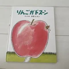 りんごがドスン 多田ヒロシ著