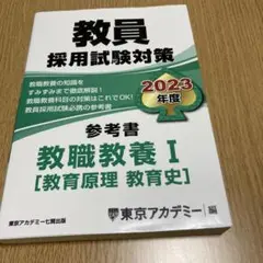 教員採用試験対策　2023年度　教職教養I