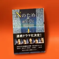 Nのために
