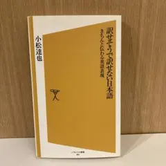 訳せそうで訳せない日本語 きちんと伝わる英語表現