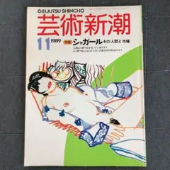 芸術新潮  1989年11月号
