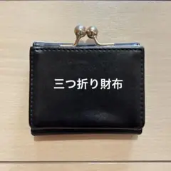 三つ折り財布 黒 ガマ口