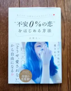 "不安0%の恋"をはじめる方法
