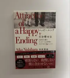 ハッピーエンドを引き寄せる 大好きな彼のたった一人の女性になるための34レッスン