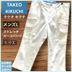 【タケオキクチ】カーゴパンツ 七分丈 クロップドパンツ ストレッチ素材 夏 /L