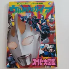 テレビマガジングレート百科124　ウルトラマンガイア　スーパー大図鑑