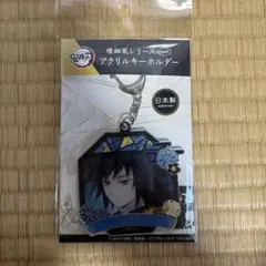 鬼滅の刃 アクリルキーホルダー 冨岡義勇 新作