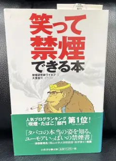 笑って禁煙できる本