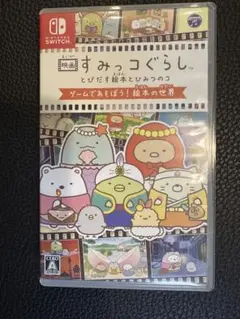 Switch ソフト　すみっコぐらし　とびだす絵本とひみつのコ