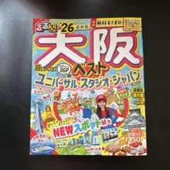 るるぶ大阪ベスト'26超ちいサイズ