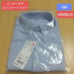 【新品】長袖 イージーケアコンフォートシャツ 150
