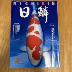 日鱗　2019年8月号