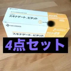 タイムセール【まとめ売り】スキナゲートピタット 25㎜×4点セット