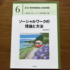 ソーシャルワークの理論と方法[精神専門]