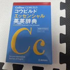 Collins コウビルド エッセンシャル英英辞典