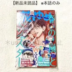 【未読品・本誌のみ】花とゆめ 2024年18号