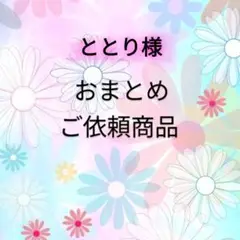 ととり様おまとめ依頼♡コレクターズカード２点
