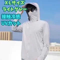 UVカットパーカー　ライトグレーXL 男女兼用　不審者