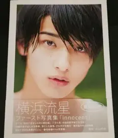 innocent 横浜流星ファースト写真集