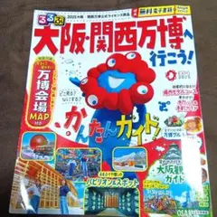 大阪・関西万博ガイドブック　るるぶ　大阪・関西万博へ行こう！中古　電子地図あり