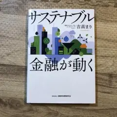 サステナブル 金融が動く