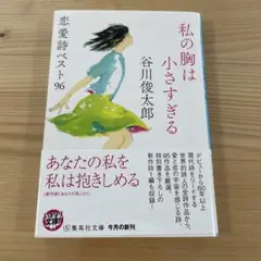 私の胸は小さすぎる 恋愛詩ベスト96