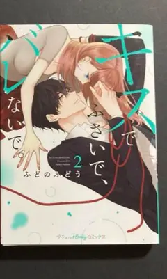 キスでふさいで、バレないで。 2巻