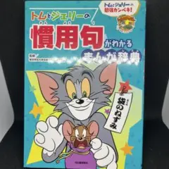 トムとジェリーの慣用句がわかるまんが辞典