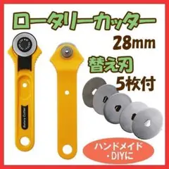 ロータリーカッター28mm・替え刃5枚セット ハンドメイド レザークラフト