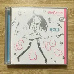 椎名もた「ぽわぽわーくす」