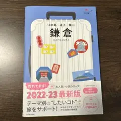 ハレ旅　ガイドブック　鎌倉　江ノ島　逗子　葉山