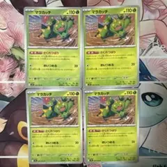 マラカッチ さくれつばり 4枚 ポケモンカード