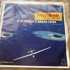 ふたりの夏物語 S. KIYOTAKA & OMEGA TRIBE
