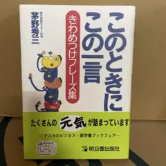 このときにこの一言 : きわめつけフレーズ集