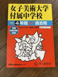 女子美術大学附属中学校 2023年度用過去問
