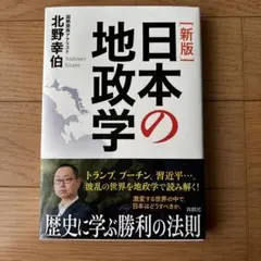 新版 日本の地政学 北野幸伯著