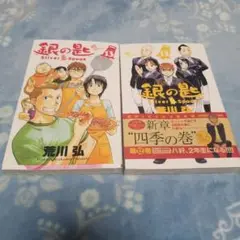 銀の匙 Silver Spoon 12　13
