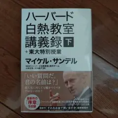 ハーバード白熱教室講義録+東大特別授業 下